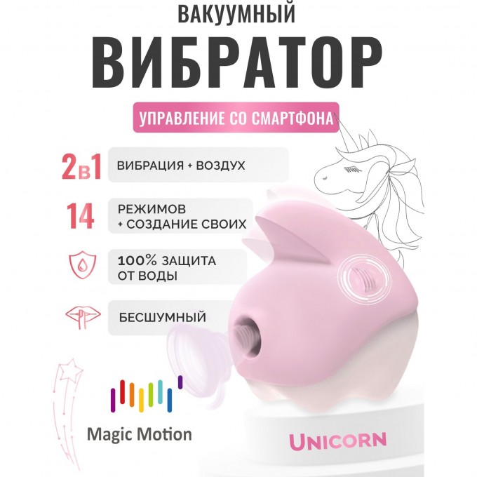 Вибратор MAGIC MOTION UNICORN розовый 861166